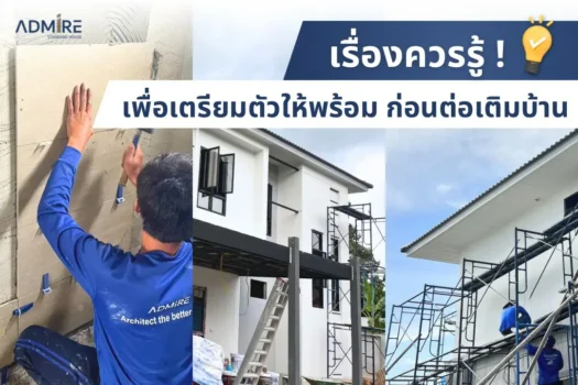 หลายๆคนอาจจะเบื่อกับพื้นที่ใช้สอยในบ้าน หรืออยากมีมุมโปรดสำหรับพักผ่อน หรือพื้นที่ทำงานส่วนตัว การต่อเติมบ้านอาจเป็นทางออกที่ตอบโจทย์ความต้องการของคุณได้เป็นอย่างดี